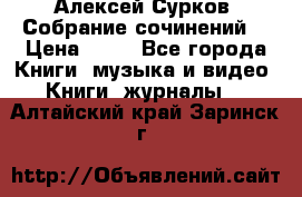 Алексей Сурков “Собрание сочинений“ › Цена ­ 60 - Все города Книги, музыка и видео » Книги, журналы   . Алтайский край,Заринск г.